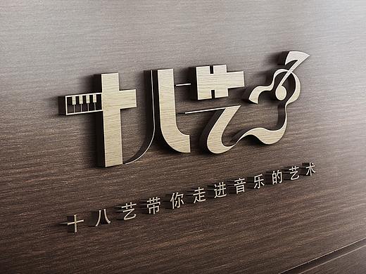 【logo设计】十八艺logo-音乐培训机构logo