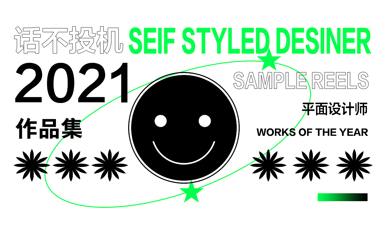 话不投机 | 个人练习设计作品集