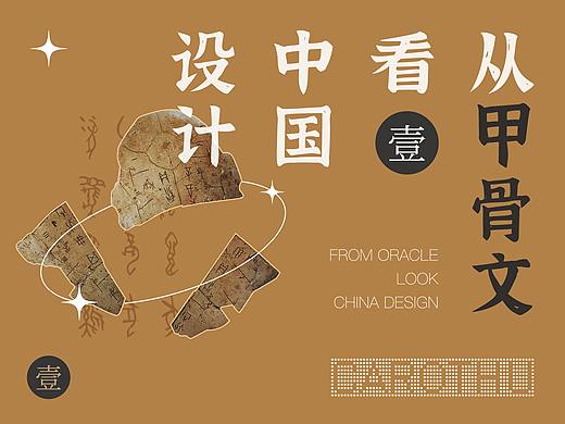 从甲骨文看中国设计（一）