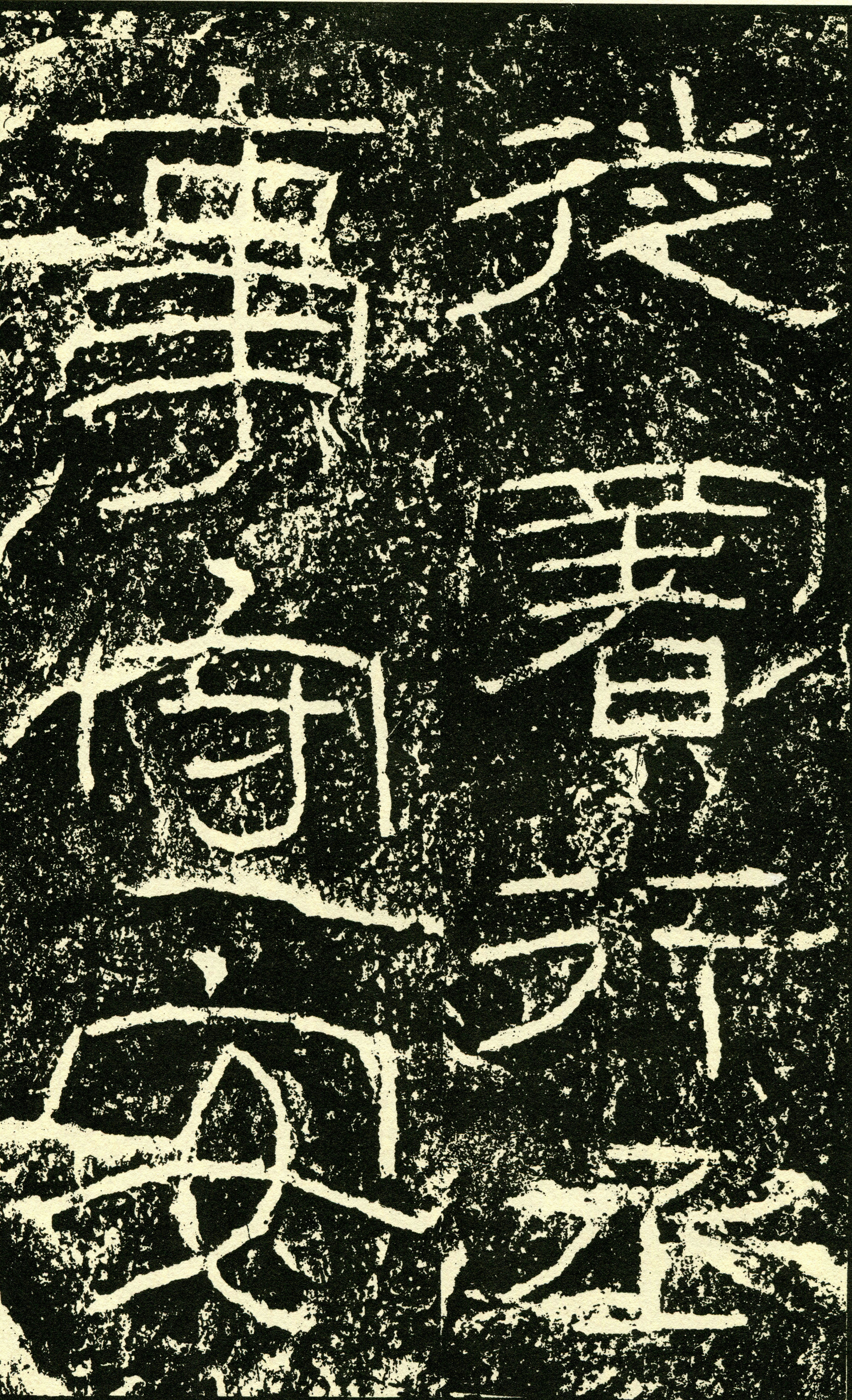 超高清《石门颂》拓本