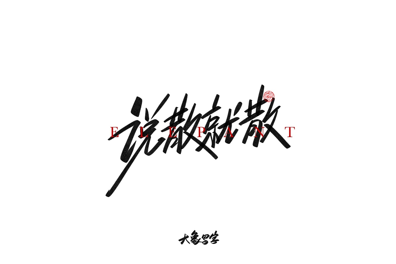 9月大象手写-努力生活是头等大事