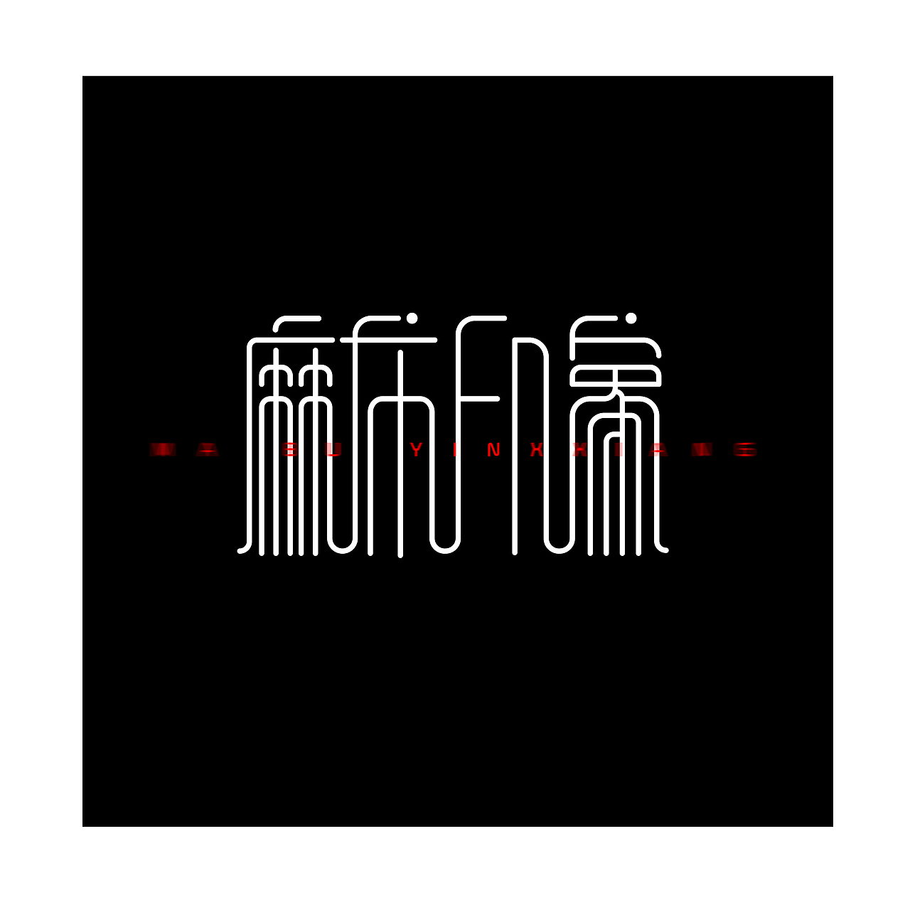 字体设计（图ZMjM4ODM4Mjg0） - 字体/字形 - 站酷设计师河鱼白白原创素材 - 站酷ZCOOL