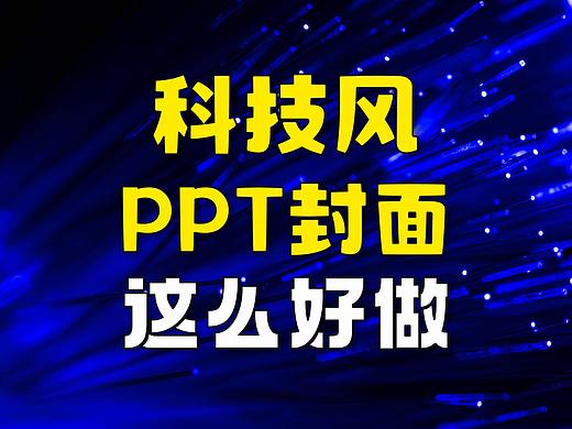 这年头，科技风PPT封面，这么好做！（PPT设计定制）