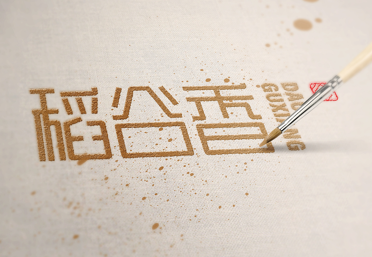 品牌logo练习（图ZMTM4NjA0Njc2） - 品牌 - 站酷设计师喵酱设计屋原创素材 - 站酷ZCOOL
