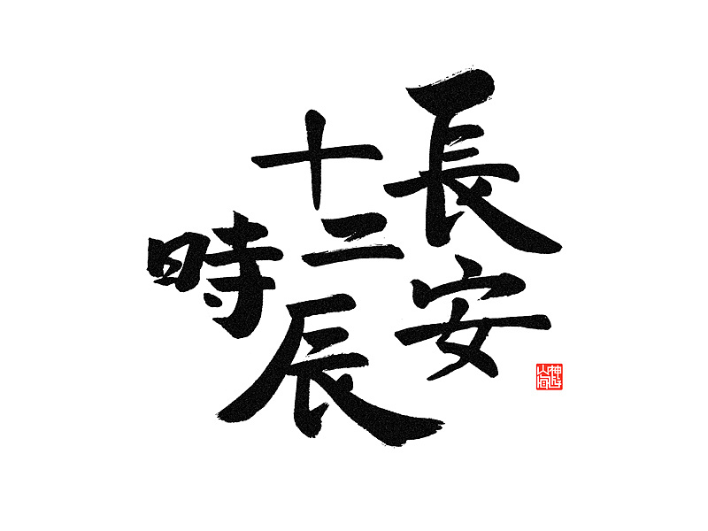 游影| 长安十二时辰|平面|字体/字形|神游山海_原创作品-站酷zcool