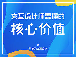 交互设计师要懂的核心价值
