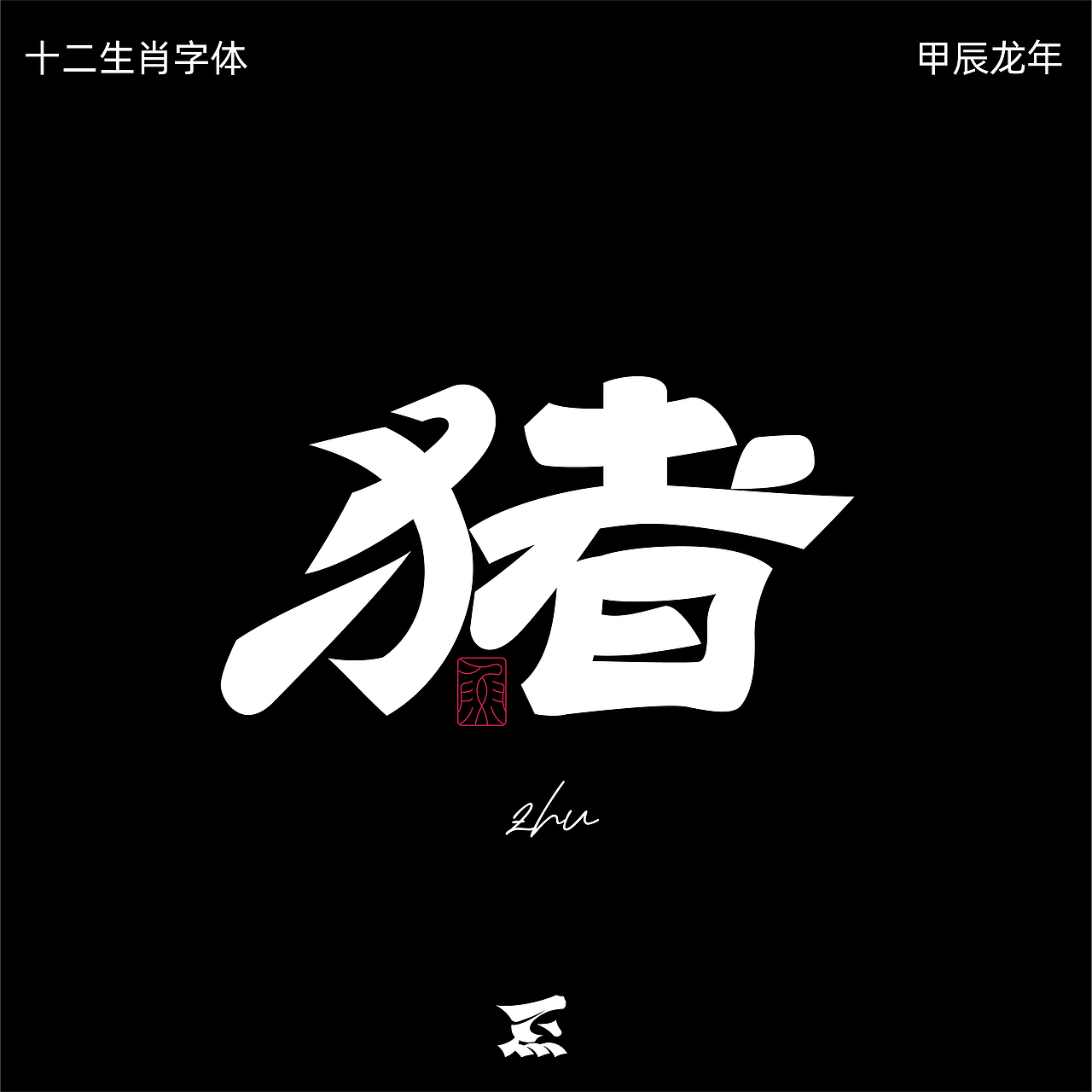 十二生肖（图ZMzYzNzg2MTQw） - 字体/字形 - 站酷设计师劍尾魚原创素材 - 站酷ZCOOL