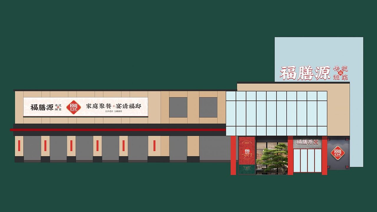 福膳源 × 亮品牌 | 家庭聚餐 宴请福邸（图ZMzMwNzMwMjU2） - 品牌 - 站酷设计师無象品牌原创素材 - 站酷ZCOOL