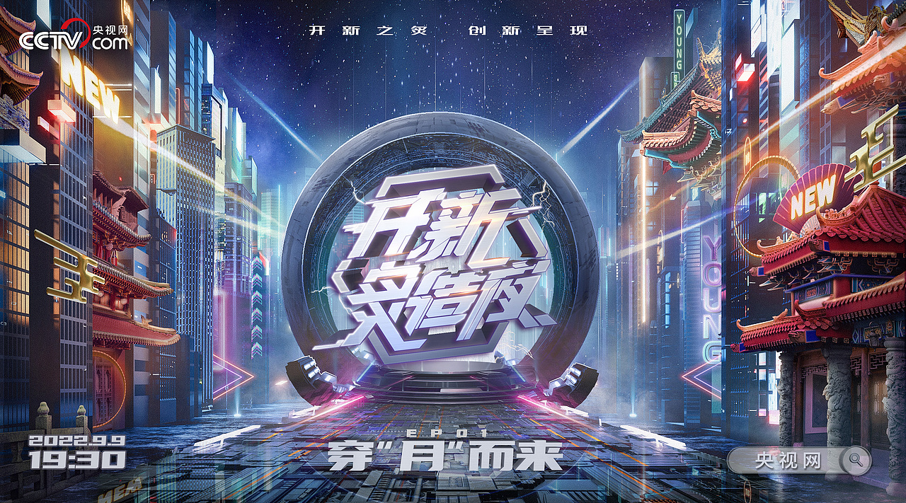 开新炙造夜 主视觉海报&片名设计