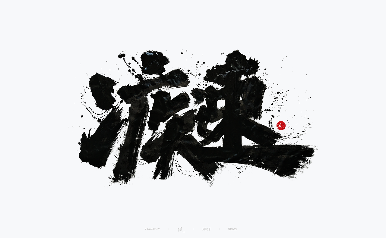 手写书法/泼墨/水墨/中国风/泼墨字/水墨风/手写书法字（图ZMzI3NDUyMjM2） - 字体/字形 - 站酷设计师风轮子国潮书法原创素材 - 站酷ZCOOL