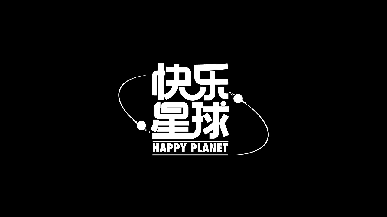 字体设计合集Font design （逐浪派对）（图ZMzYwMTU1Mzg0） - 字体/字形 - 站酷设计师附耳低语原创素材 - 站酷ZCOOL