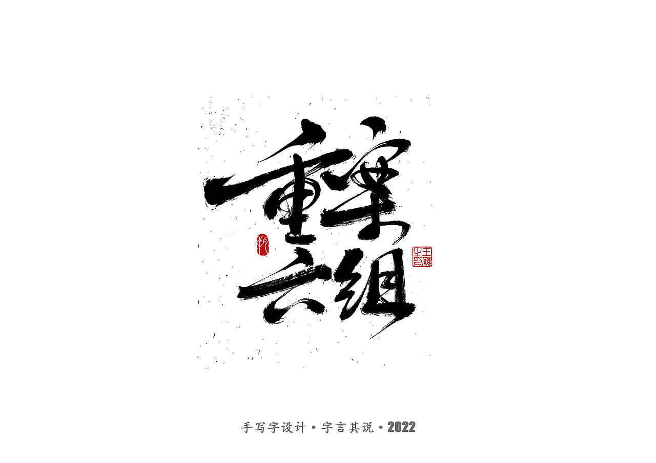 手写字·《悬疑剧》（图ZMzAzNjgyMjIw） - 字体/字形 - 站酷设计师字言其说原创素材 - 站酷ZCOOL