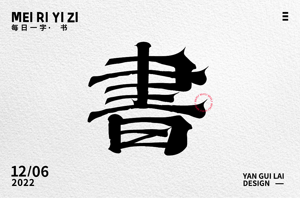 書（圖ZMzI0Njk3OTky） - 字體/字形 - 站酷設(shè)計師雁歸來_zz原創(chuàng)素材 - 站酷ZCOOL