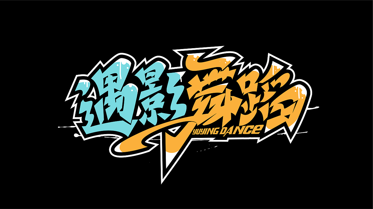 手绘涂鸦字体设计来一波