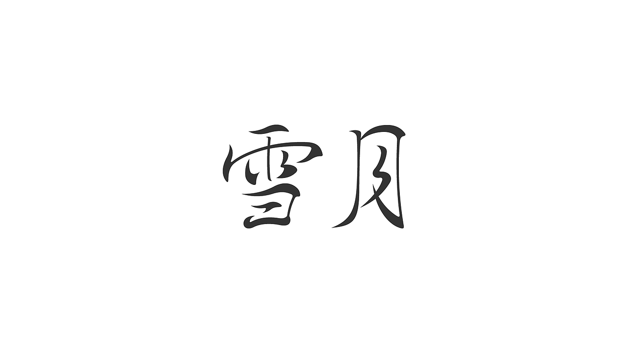 字 record（图ZMjAxNjI0MTQ4） - 字体/字形 - 站酷设计师九十九十九十原创素材 - 站酷ZCOOL