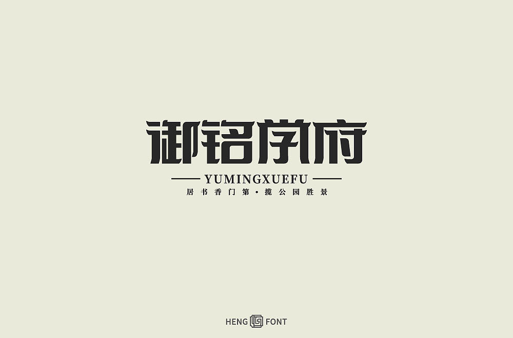 杂字精选（图ZMjQyNTY2NDA4） - 字体/字形 - 站酷设计师周登恒原创素材 - 站酷ZCOOL