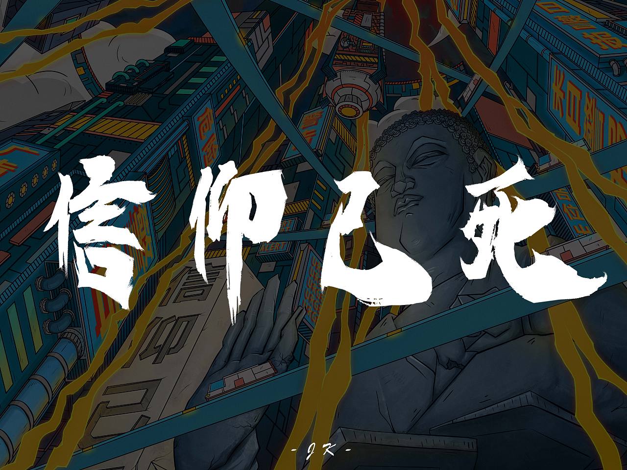 信仰已死（圖ZMTkzNjQzNjAw） - 創(chuàng)作習(xí)作 - 站酷設(shè)計(jì)師萬事OKA原創(chuàng)素材 - 站酷ZCOOL