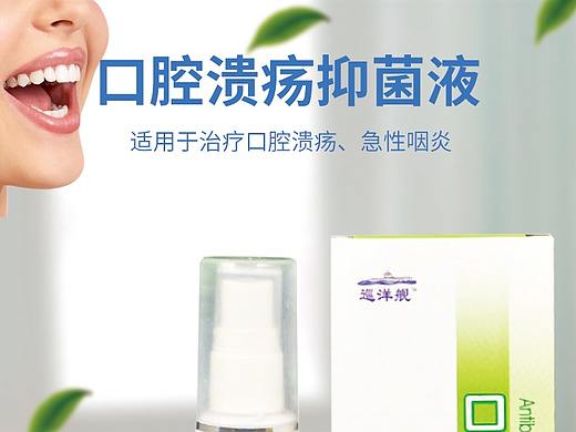 口腔抑菌液详情页