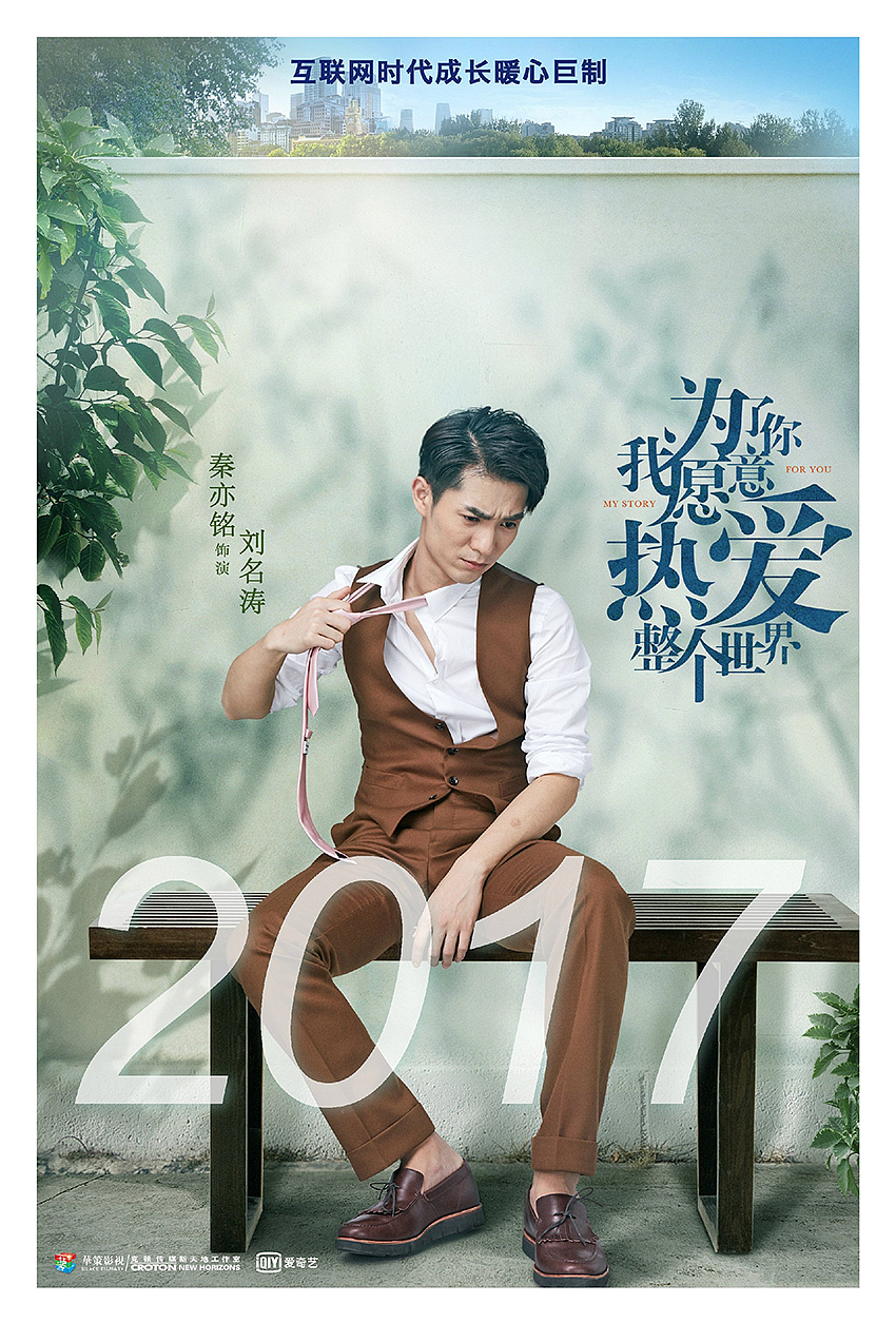 《为了你我愿意热爱整个世界》