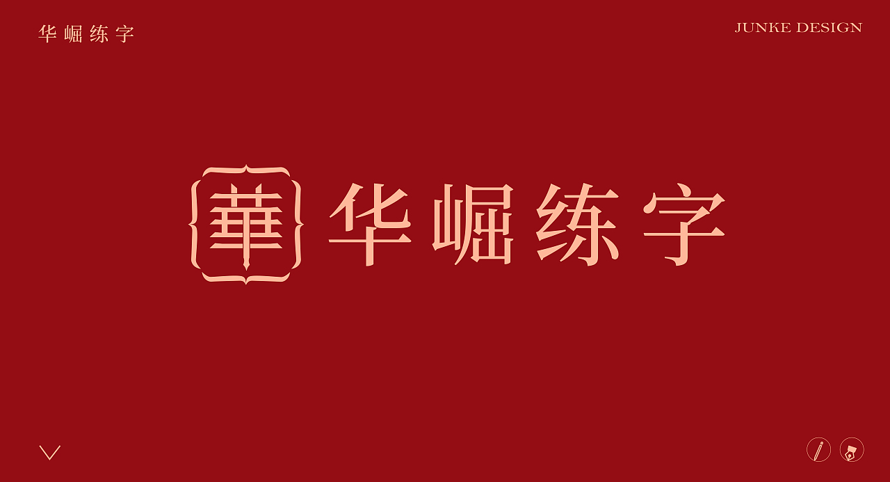 书法教育品牌全案策划设计 |《华崛练字》品牌设计（图ZMzQ2OTE1MjAw） - 品牌 - 站酷设计师峻可品牌设计原创素材 - 站酷ZCOOL