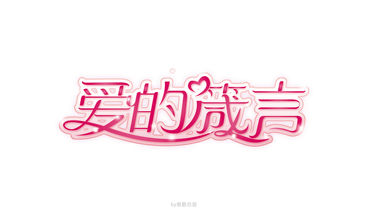 那些年的海报主题设计………………（图ZMzUyOTY0MDg=） - 字体/字形 - 站酷设计师最酷的猫原创素材 - 站酷ZCOOL