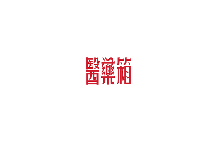 小强2014年字体设计大合集!(图ZMjMyNTg3ODA=) - 字体/字形 - 站酷设计师黄仕强原创素材 - 站酷ZCOOL