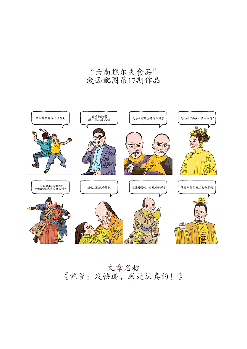 “云南糕尔夫食品”公号漫画配图绘制(合集第三期)