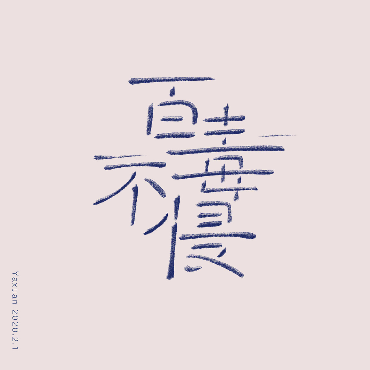 组合字 "百毒不侵"