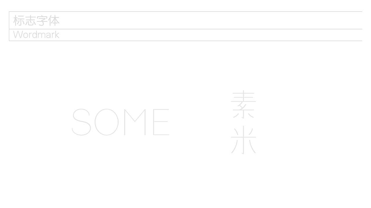 SOME素米生活馆品牌形象（图ZMjE2NDgyMzA0） - 品牌 - 站酷设计师Trustmore原创素材 - 站酷ZCOOL