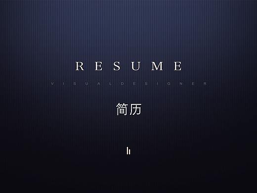 简历