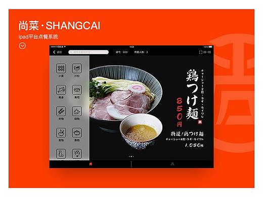 尚菜-日料ipad客户端点餐界面