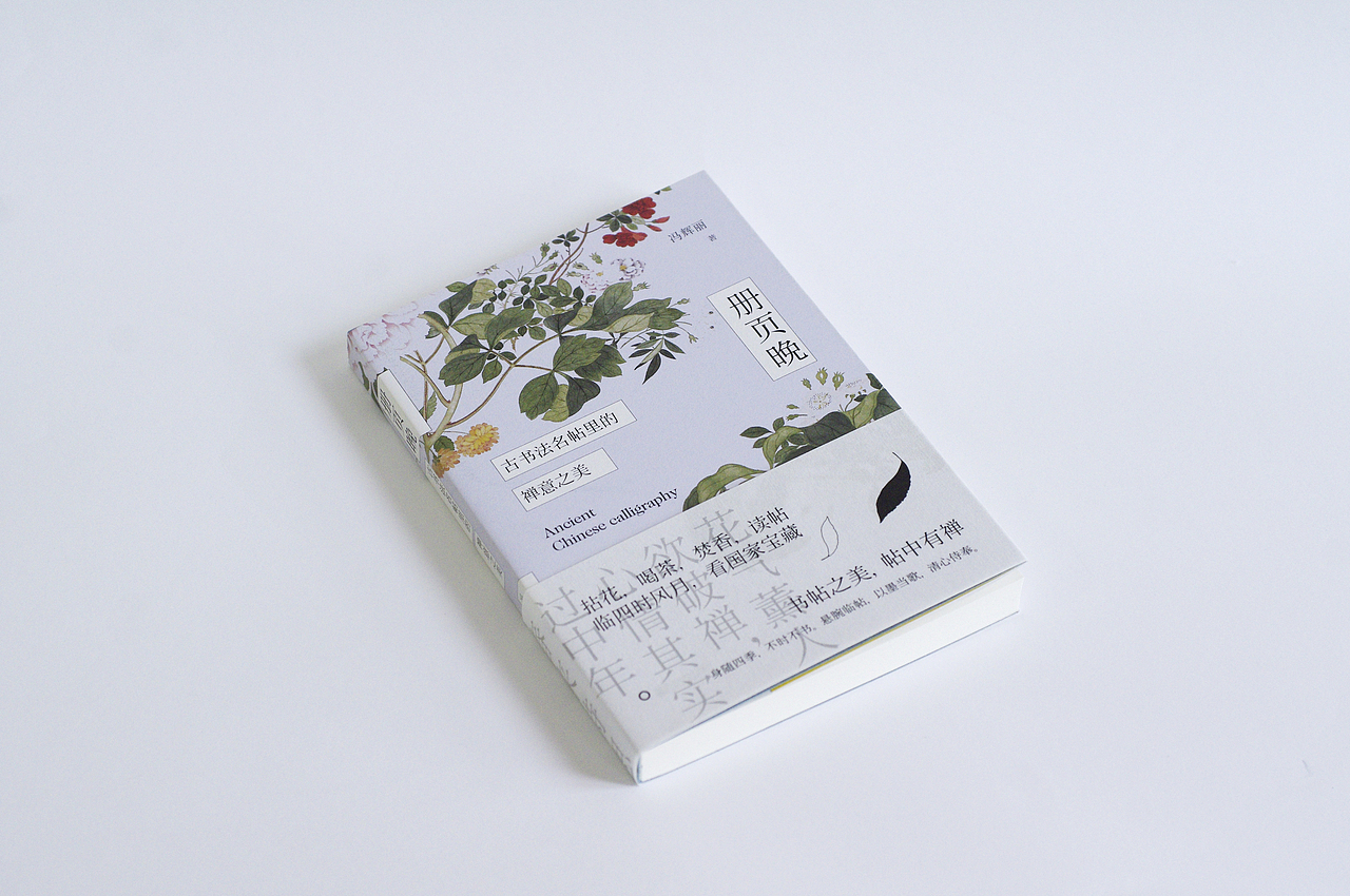 书籍设计《册页晚——古书法名帖里的禅意之美》（图ZMTY1NzM1ODE2） - 书籍/画册 - 站酷设计师Mlimt_Design原创素材 - 站酷ZCOOL