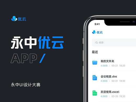 「永中优云」UI设计大赛提案