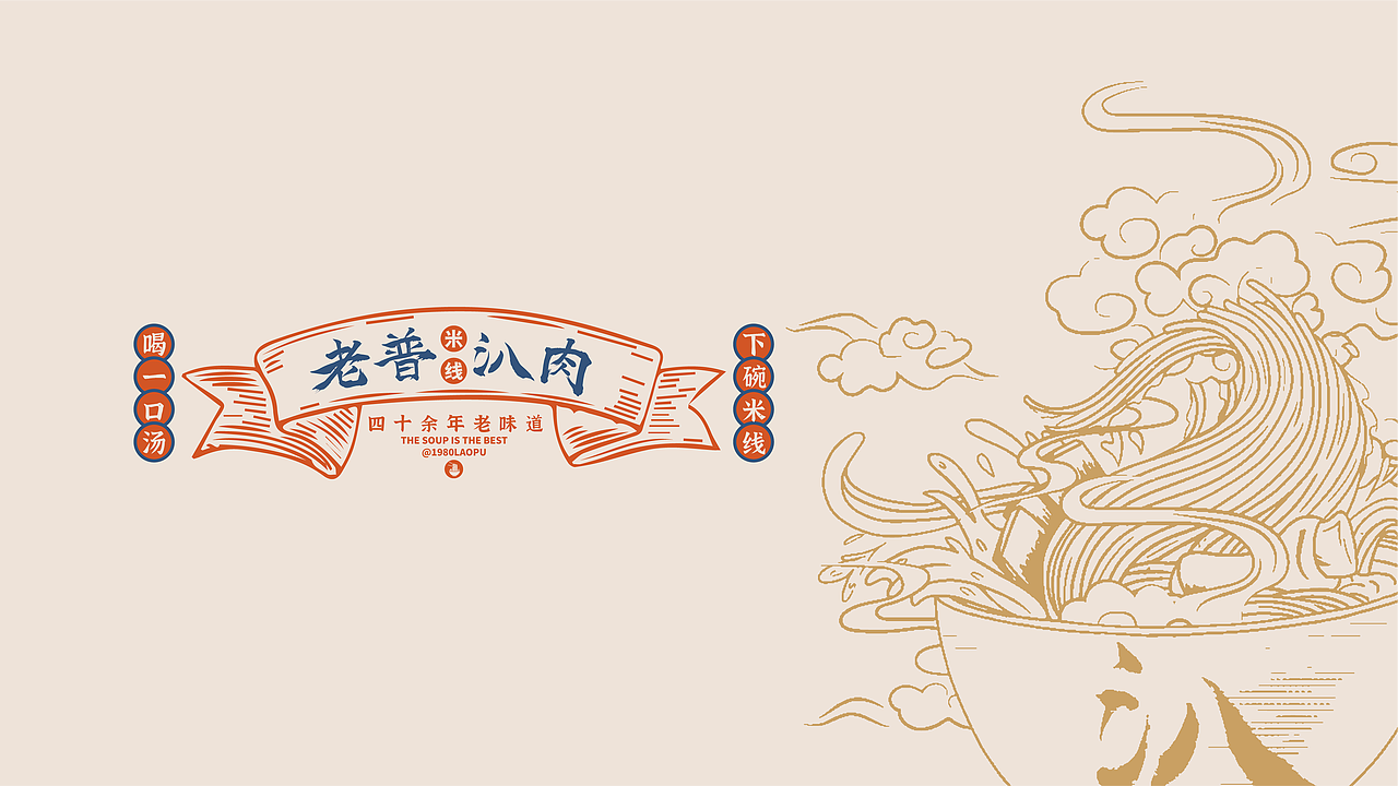 云南玉溪老普汃肉米线（图ZMjg5OTA2Nzcy） - 品牌 - 站酷设计师Musaty穆萨原创素材 - 站酷ZCOOL