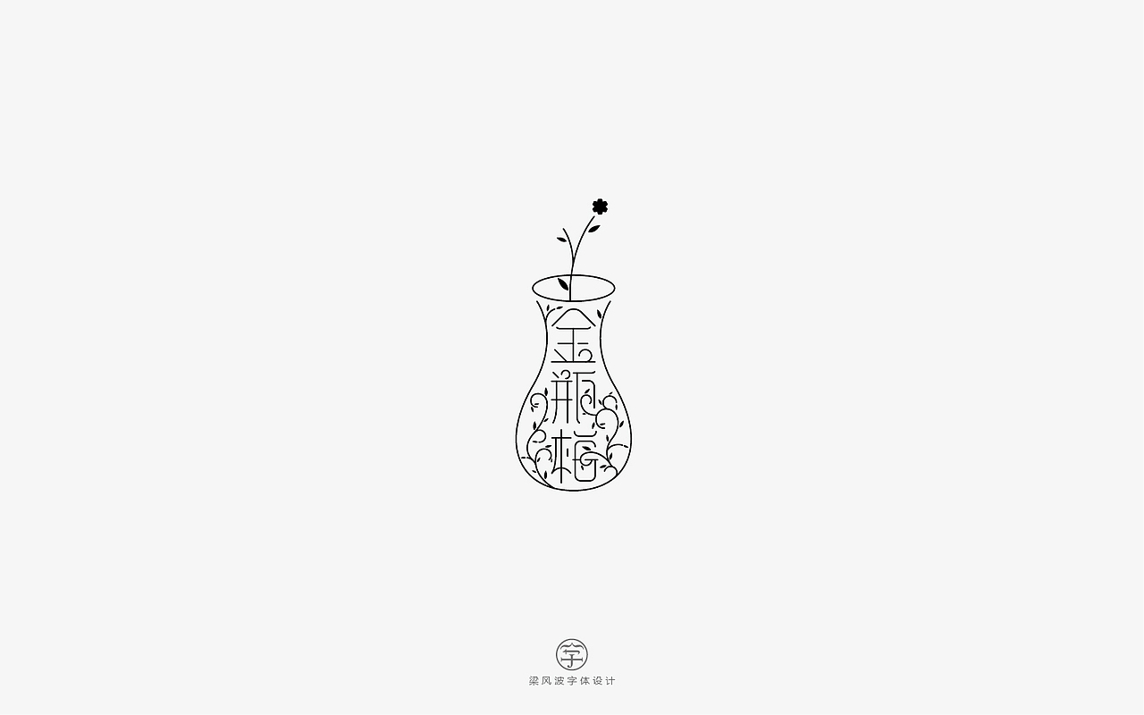 风波字设-八月第二辑（花体字的设计尝试）（图ZODg2MjkxNTY=） - 字体/字形 - 站酷设计师风波先生原创素材 - 站酷ZCOOL
