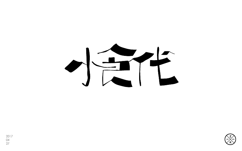 字体帮4月练习成果汇报（图ZNzgwNTgxNDA=） - 字体/字形 - 站酷设计师zenvidesign原创素材 - 站酷ZCOOL