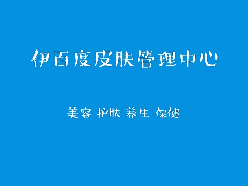 成都皮肤管理-伊百度-皮肤管理中心-图集四