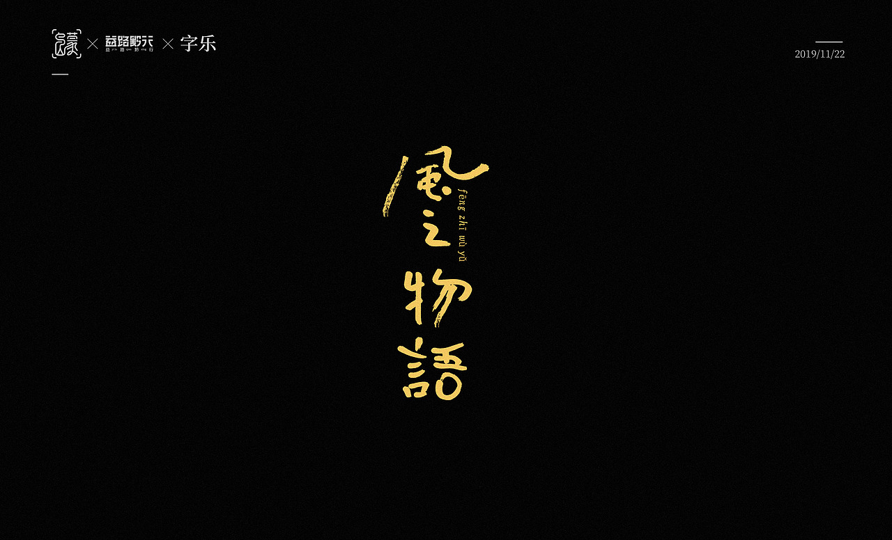 手写/字乐（图ZMTg2MTQzMjQ4） - 字体/字形 - 站酷设计师人果RGO原创素材 - 站酷ZCOOL