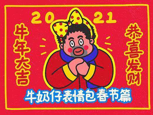 牛奶仔的奇奇怪怪表情包第5弹—牛年春节篇