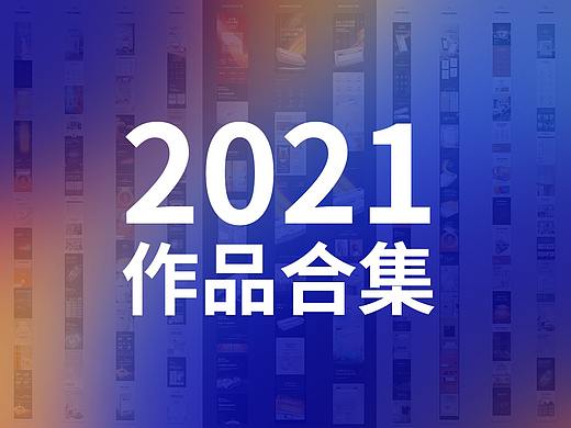 2021年详情页大合集 