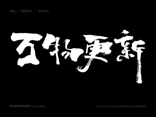 涂字，只是想触动你的心灵。