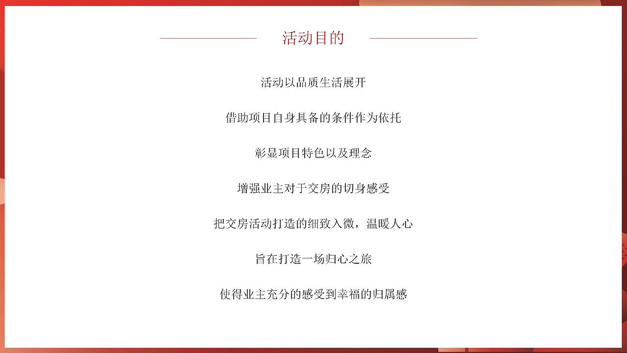 2021地产项目交付活动(心归家境 幸福启程)方案-55P
