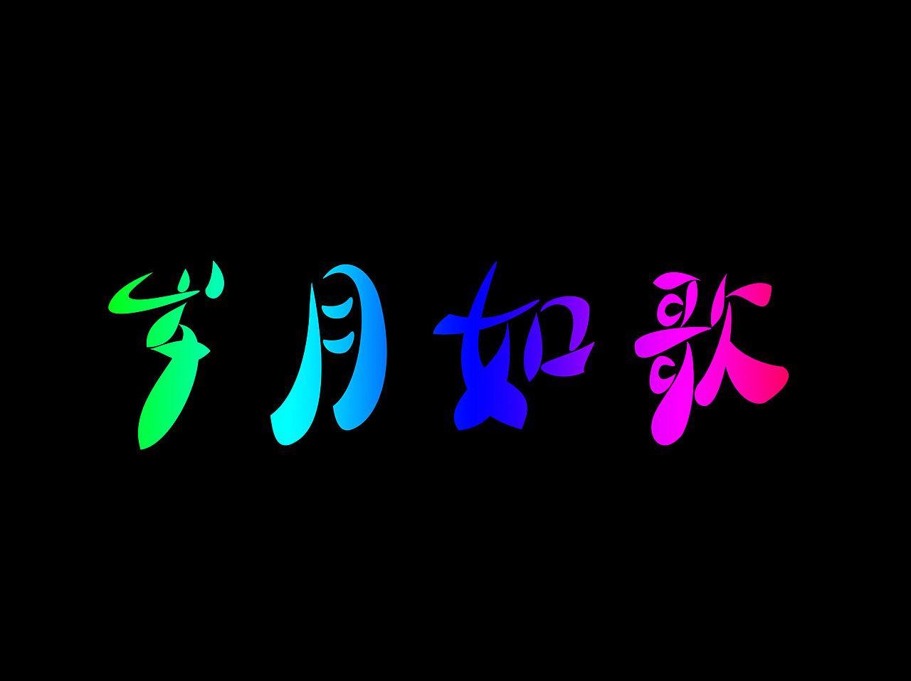 岁月如歌