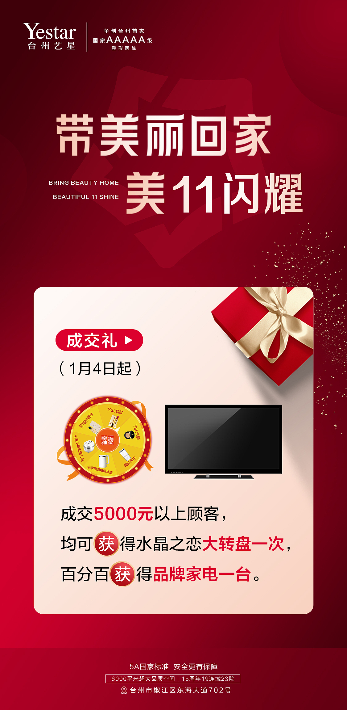 台州艺星《带美丽回家 美11闪耀》四重豪礼组图宣传（图ZMjQ0NDM4NzA4） - 海报 - 站酷设计师会跳舞的鲶鱼原创素材 - 站酷ZCOOL