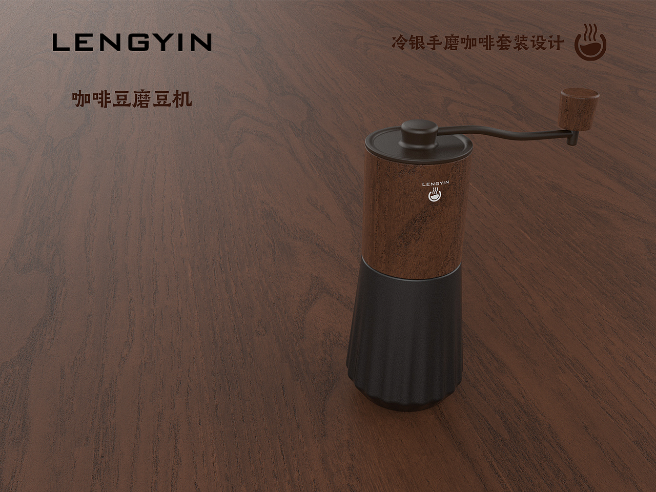 手磨咖啡套装设计A