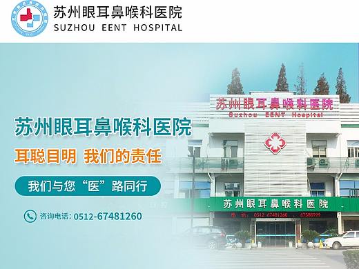 苏州眼耳鼻喉科医院首页/主页