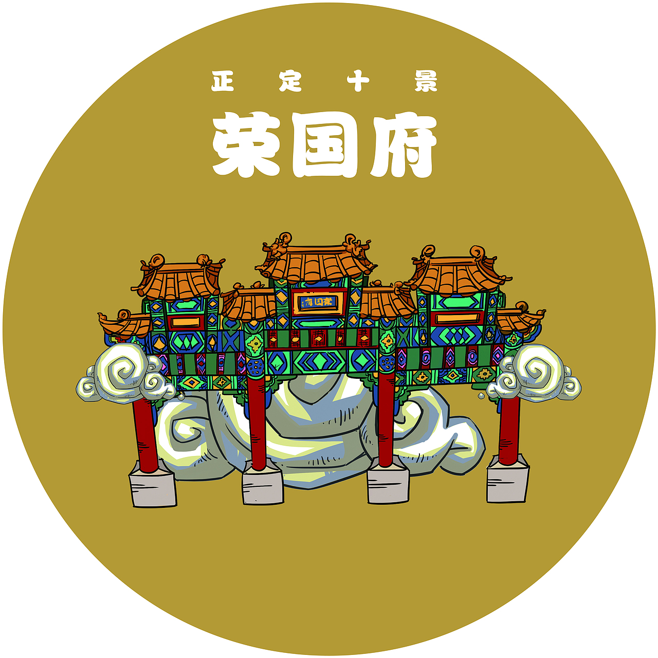 正定十四景-荣国府