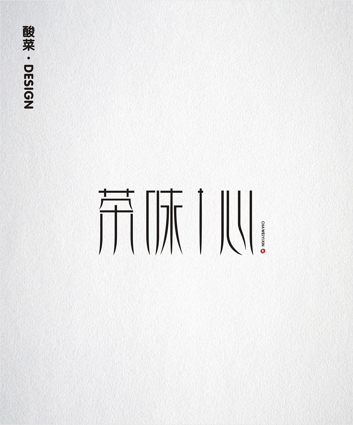 酸菜·logo·设计·CDR9.0（图ZMTE1Mjc1MDA0） - Logo - 站酷设计师佬男孩丨酸菜原创素材 - 站酷ZCOOL
