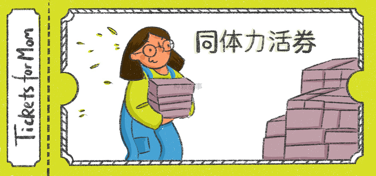 母亲节礼物之陪伴券
