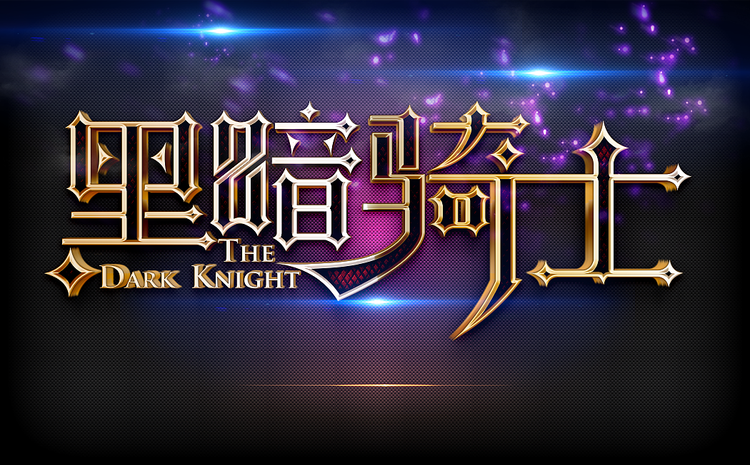 字体练习—电影系列